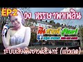 เเสดงสด วงหรรษา พาเพลิน ระบบเสียงคิ�