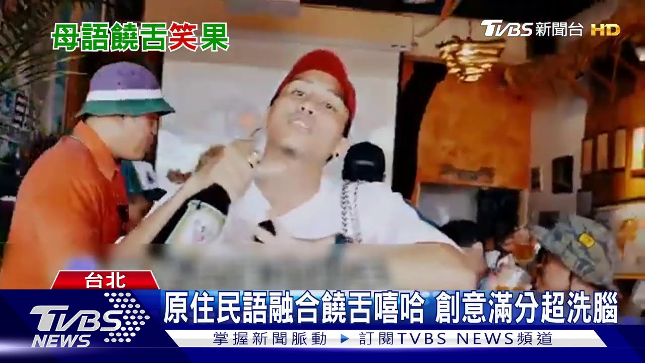 《我阿姨也癢》空耳歌詞 原民嘻哈創作暴紅