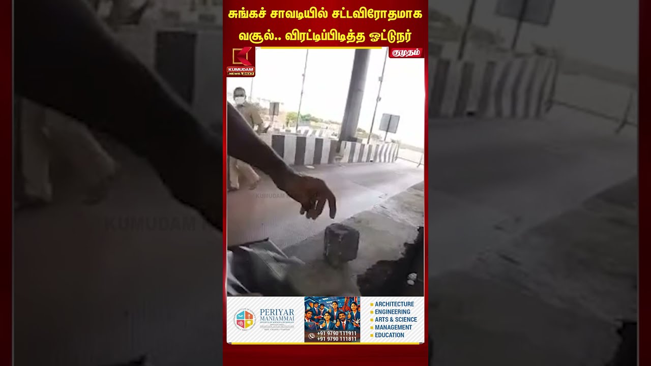 சுங்கச் சாவடியில் சட்டவிரோதமாக வசூல்.. விரட்டிப்பிடித்த ஓட்டுநர் #shorts  | TollPlaza | Kumudam News