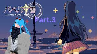 【バベル十書 -ドッペルゲンガー・ラビリンス-】初見プレイ🖤♰🖤 Part.3