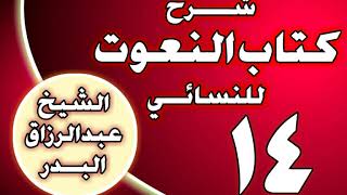 صورة 14 - شرح كتاب النعوت للنسائي الشيخ عبد الرزاق بن عبد المحسن العباد