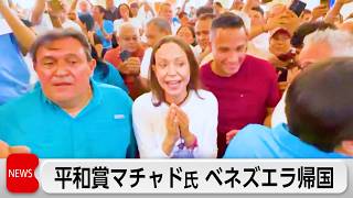 ノーベル平和賞マチャド氏がベネズエラ帰国　支持者との面会映像を公開
