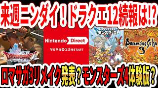 【緊急】ドラクエ12続報来週ニンダイで来る！？ロマサガ3リメイク発表？モンスターズ4体験版？天地創造？【Switch2】