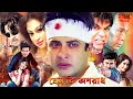 Bangla Movie Prem Ki Oporadh Action Cinema I Shakib Khan L Priyanka I Rival Music