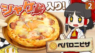 【鮭生活 #2】サーモンピザっておいしいの！？ つくってみたら驚きの結果に！！【レイダース】【ゆっくり実況】