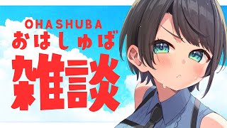 あじまる‼️だけどミュートw - 【#生スバル】おはすば!!!!! / OHASHUBA!!!FREE TALK【ホロライブ/大空スバル】
