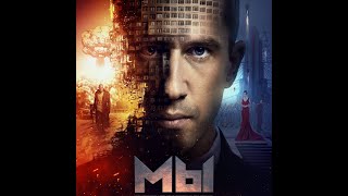 трейлер русской фантастики МЫ, в кино с 1 декабря