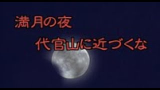 ※グロ注意！ 代官山ﾜﾝﾀﾞｰﾗﾝﾄﾞＨＯＲＲＯＲ 【予告編】