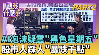 睡醒全變了! 美股大漲變大跌 長黑破季線..不妙?! 資金受影響?! 