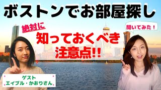 【ボストンでお部屋探し①】ボストンへ移住する前に見てほしい！お部屋・おうち探しをする際の注意点（コロナの影響やおススメの地域について）！！