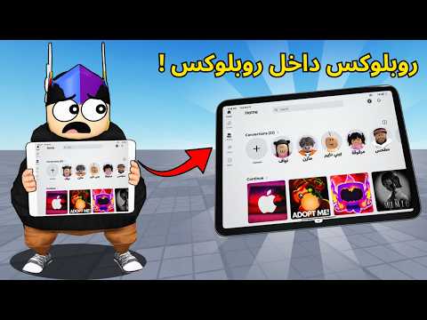 اول عربي يلعب روبلوكس داخل روبلوكس 😱 !!