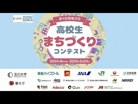 第4回高校生まちづくりコンテスト決勝大会