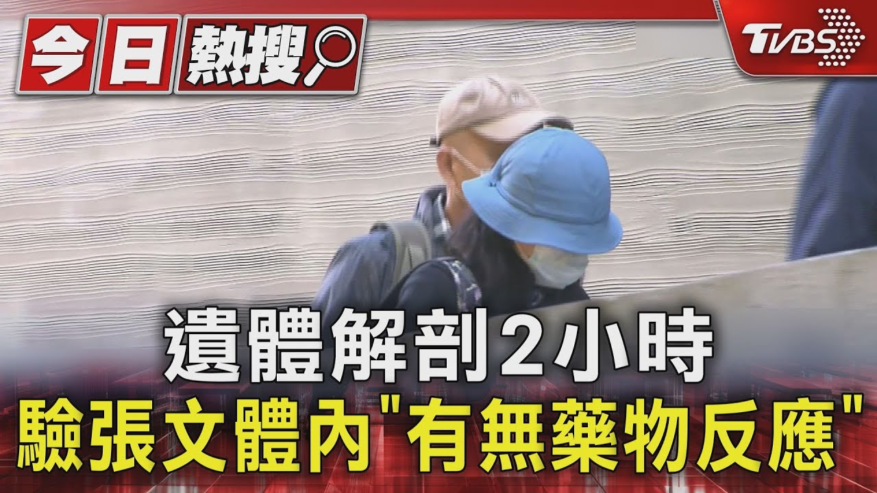 張文遺體解剖揭內幕　檢測「體內殘留物」釐清墜樓真相