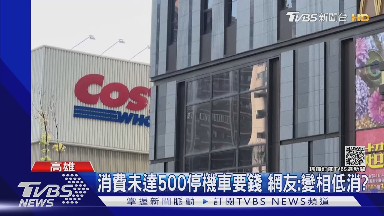 消費未達500元停機車要錢 網友吵翻:變相低消?