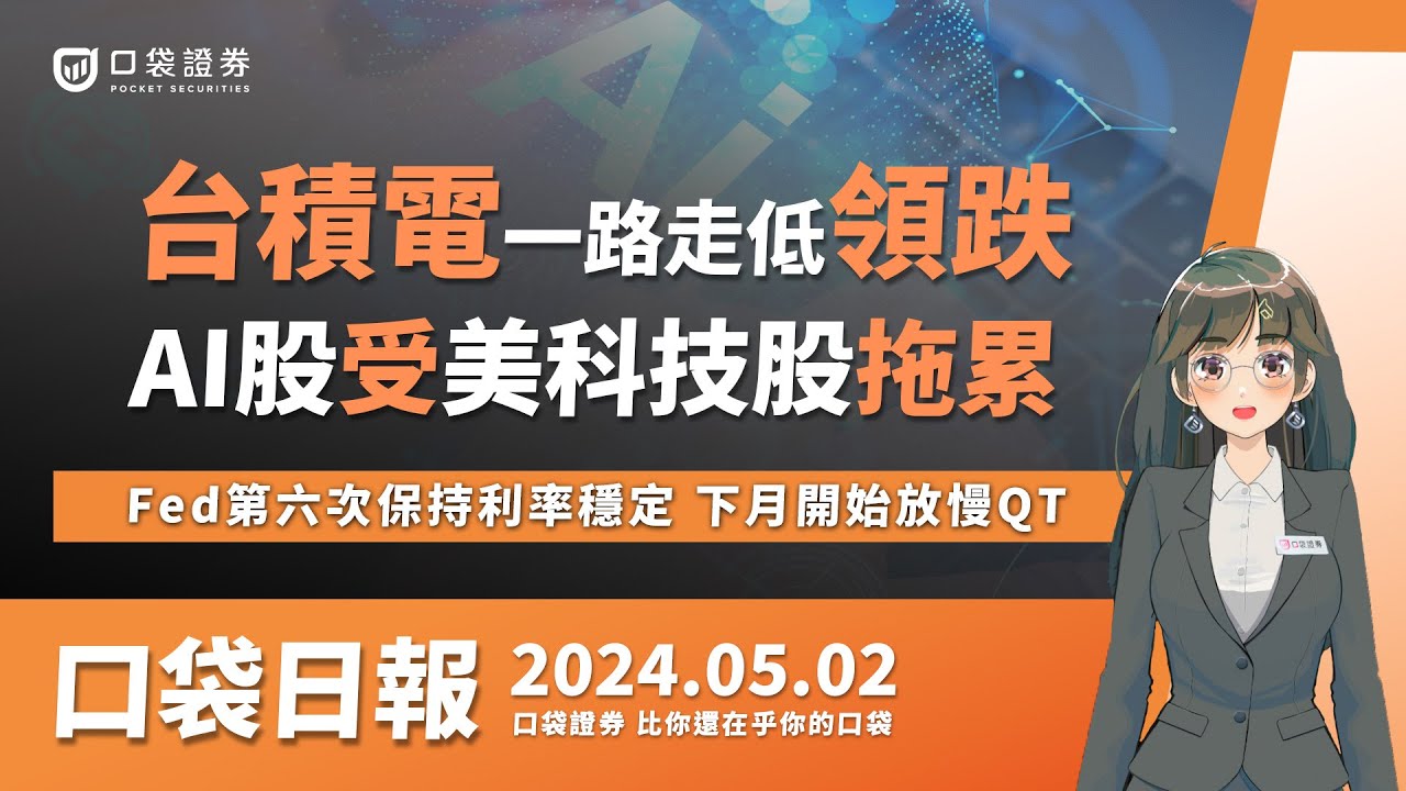 【口袋日報】AI股受美科技股拖累,台積電走低領跌!Fed第六次保持利率穩定,下月開始放慢QT!2024.05.02