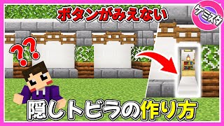ボタンが見えない！平面から現れるオシャレな隠しトビラの作り方【マイクラ統合版】(Switch/PE/Win10/PS4/Xbox対応)