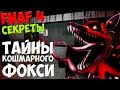 Five Nights At Freddy's 4 - ТАЙНЫ КОШМАРНОГО ФОКСИ ...