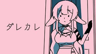 【ダレカレ】家の中に、知らない男が、居る【#新人VTuber】