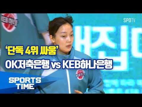 [WKBL]'단독 4위 싸움' OK저축은행 vs KEB하나은행 (스포츠타임)