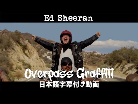 【和訳】Ed Sheeran「Overpass Graffiti」【公式】