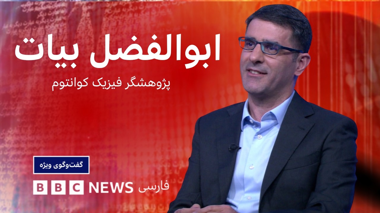 ابوالفضل بیات: سرعت پیشرفت تحقیقات در چین بسیار بیشتر از اروپاست، گفت‌وگوی و
