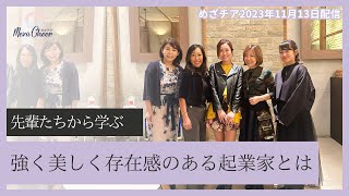 【11月13日】鈴木実歩さん「4人の海外在住カリスマ女性経営者からの学び！」