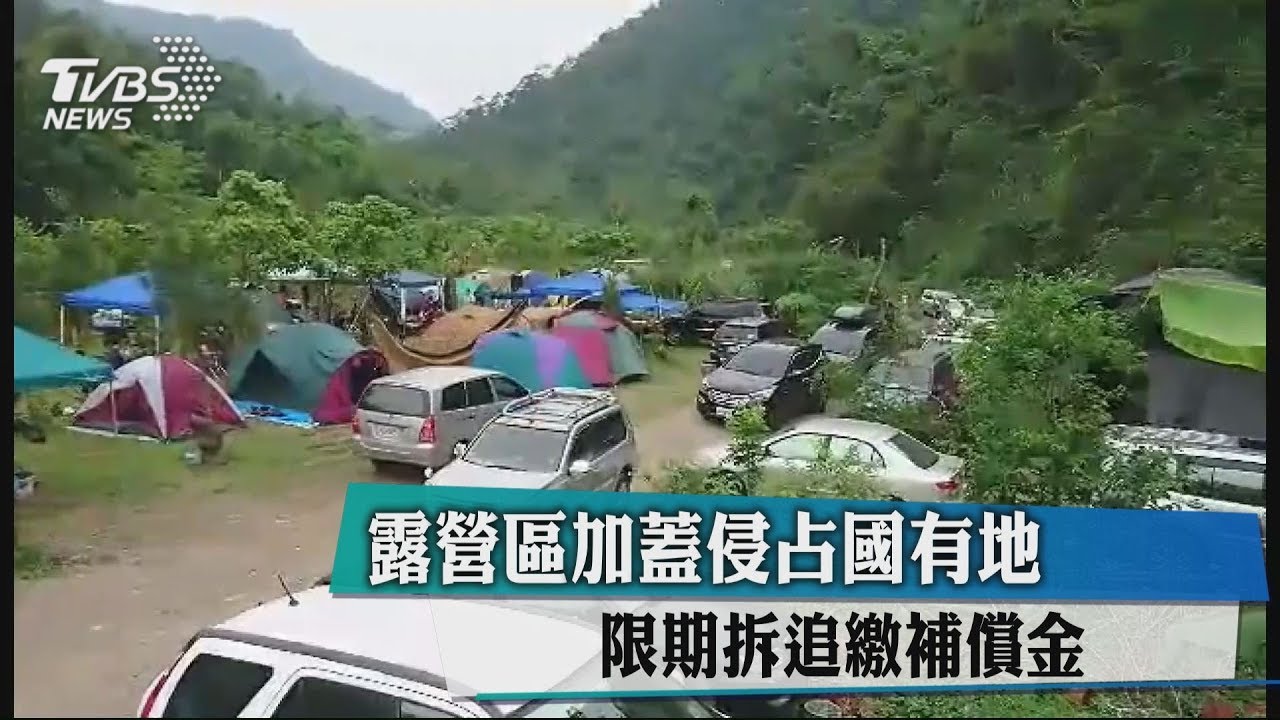 露營區加蓋侵占國有地 限期拆追繳補償金