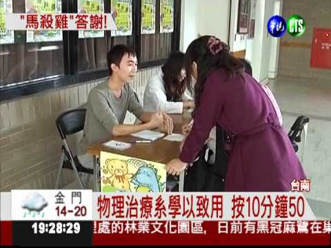 成大按摩祭 用"馬殺雞"表謝意