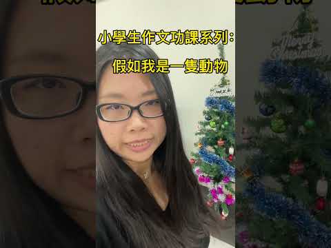 小學生作文功課系列｜2022 作文教學｜Ｙoutube作文技巧