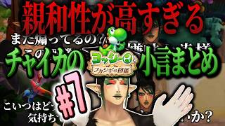 【#7】親和性が高すぎるチャイカ博士のヨッシーとフカシギの図鑑【にじさんじ/切り抜き】