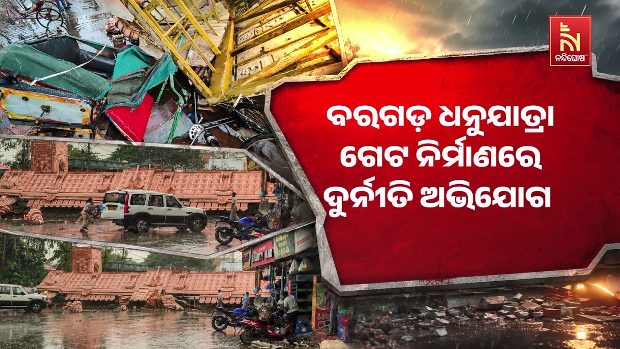 ବରଗଡ଼ ଧନୁଯାତ୍ରା ଗେଟ ନିର୍ମାଣରେ ଦୁର୍ନୀତି ଅଭିଯୋଗ