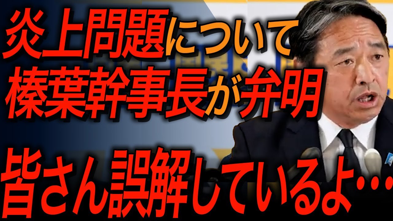 【国民民主党・榛葉賀津也】悪意ある切り抜きで誤解が広まる！榛葉幹事長が自ら弁明