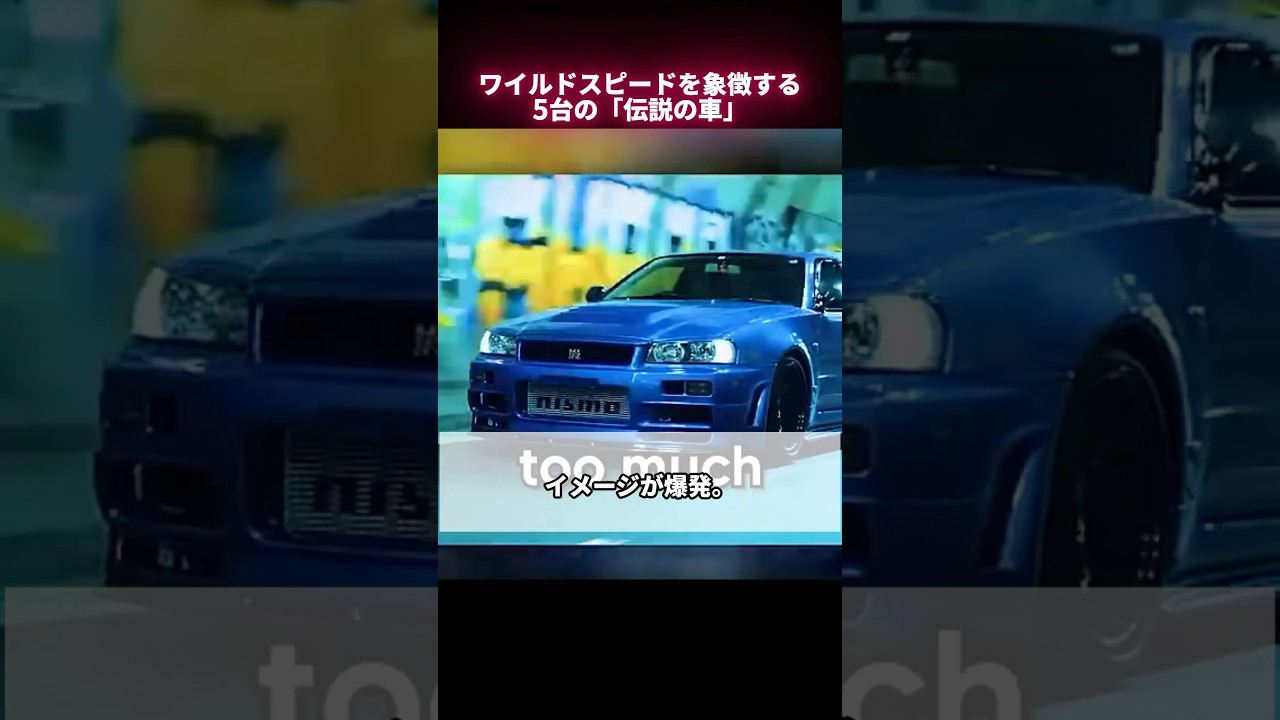 ワイルドスピードを象徴する5台の「伝説の車」 #ワイスピ #スープラ #gtr34