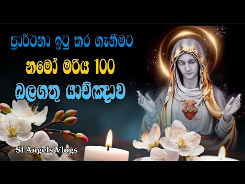බලාපොරොත්තු ඉටුකර ගැනීමට / දුක් කරදර වලට සහනය ලබා ගැනීමට නමෝ මරිය 100 බලගතු යාච්ඤාව #powerfulprayer