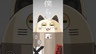 命に嫌われている。 / ニャンヤオチュー 歌ってみた #shorts