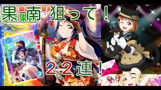 果南を狙ってたと思ったらまさかの【スクフェス実況#24】