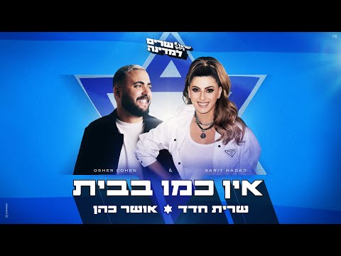 שרית חדד ואושר כהן – אין כמו בבית  (Prod.By Offir.cohen)