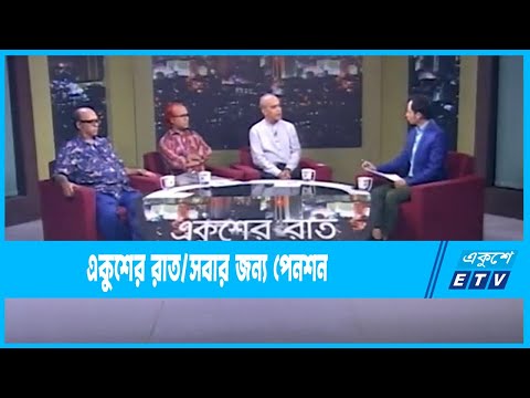 Ekusher Raat || একুশের রাত || সবার জন্য পেনশন| || 31 May 2023 || ETV Talk Show