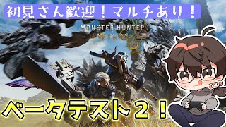 【ＭＨ Wilds】ベータテスト２やるぞお！【初見さん大歓迎】マルチあり！