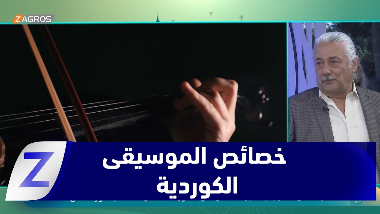 فيديو | الموسيقى الكوردية.. جزء أساسي من الهوية الثقافية لشعب كوردستان