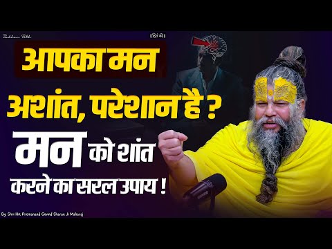क्या आपका मन अशांत है , परेशान है - अशांत मन को कैसे शांत करें  || Shri Hit Premanand Ji Maharaj |