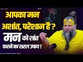क्या आपका मन अशांत है परेशान है अशांत �