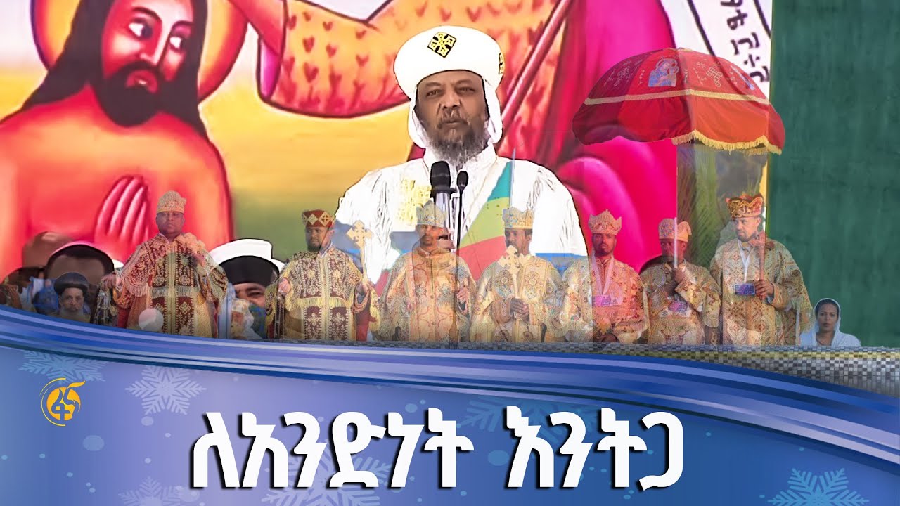 ብጹዕ ወቅዱስ አቡነ ማትያስ በተወካያቸው በኩል ያስተላለፉት መልዕክት