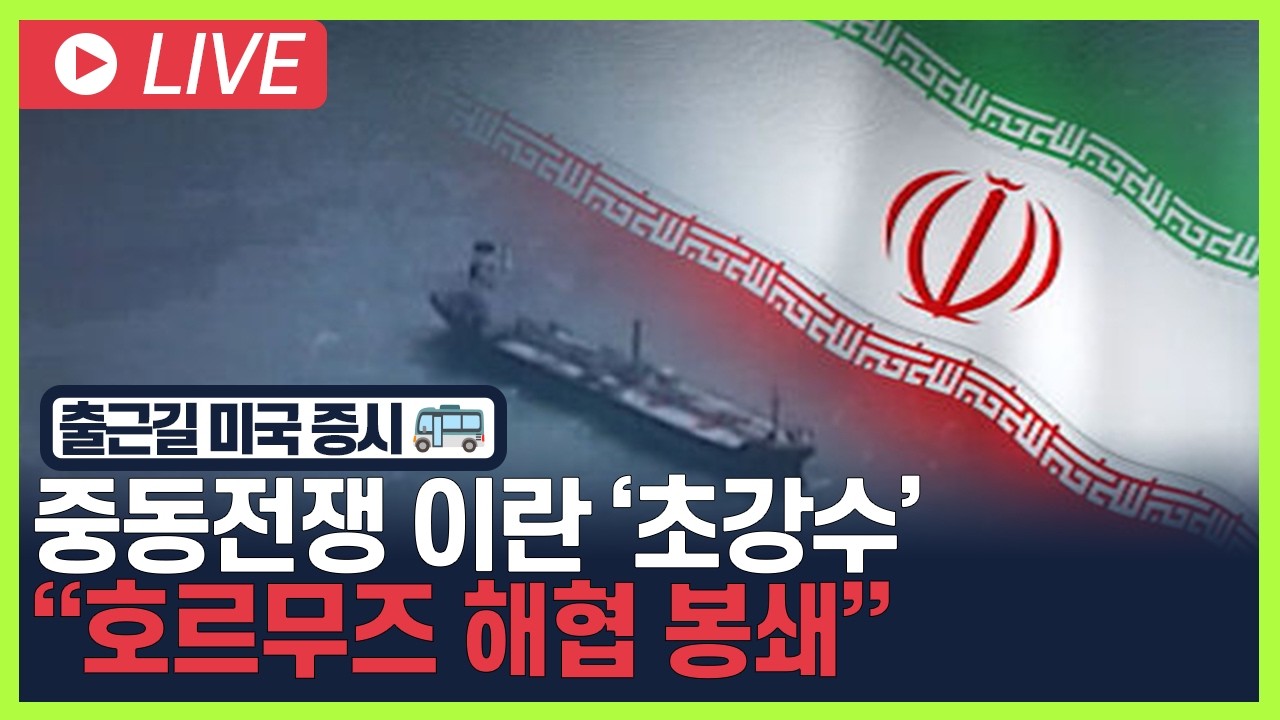 [굿모닝 오늘의 증시] 중동전쟁 이란 '초강수'.. "호르무즈 해협 봉쇄" [오전 6시~8시]