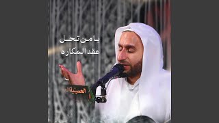 دعاء يا من تحل به عقد المكاره