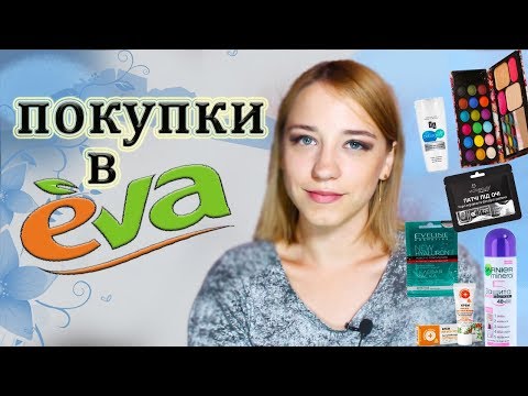 ПОКУПКА КОСМЕТИКИ | МАГАЗИН  EVA | ЛенаМуза