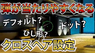 【スプリットゲート】絶対当たりやすくなるクロスヘア設定！