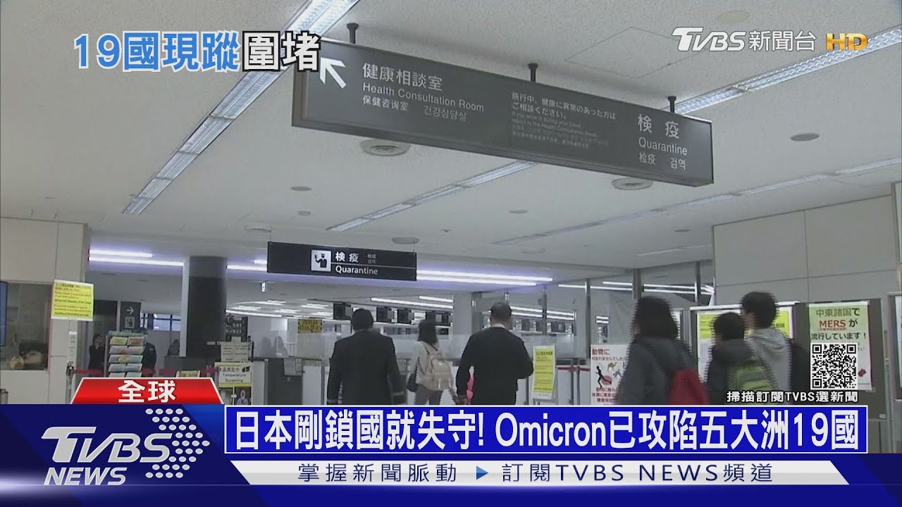 日本剛鎖國就失守! Omicron已攻陷五大洲19國