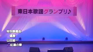 Download lagu #田尾杯争奪東日本歌謡グランプリ特別課題曲 優勝 山田雄一 mp3 Download lagu #田尾杯争奪東日本歌謡グランプリ特別課題曲 優勝 山田雄一 mp3