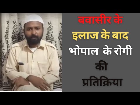 Piles Treatment || बवासीर का इलाज | इलाज के बाद रोगी की प्रतिक्रिया (भोपाल) | Anti Patient Review 4